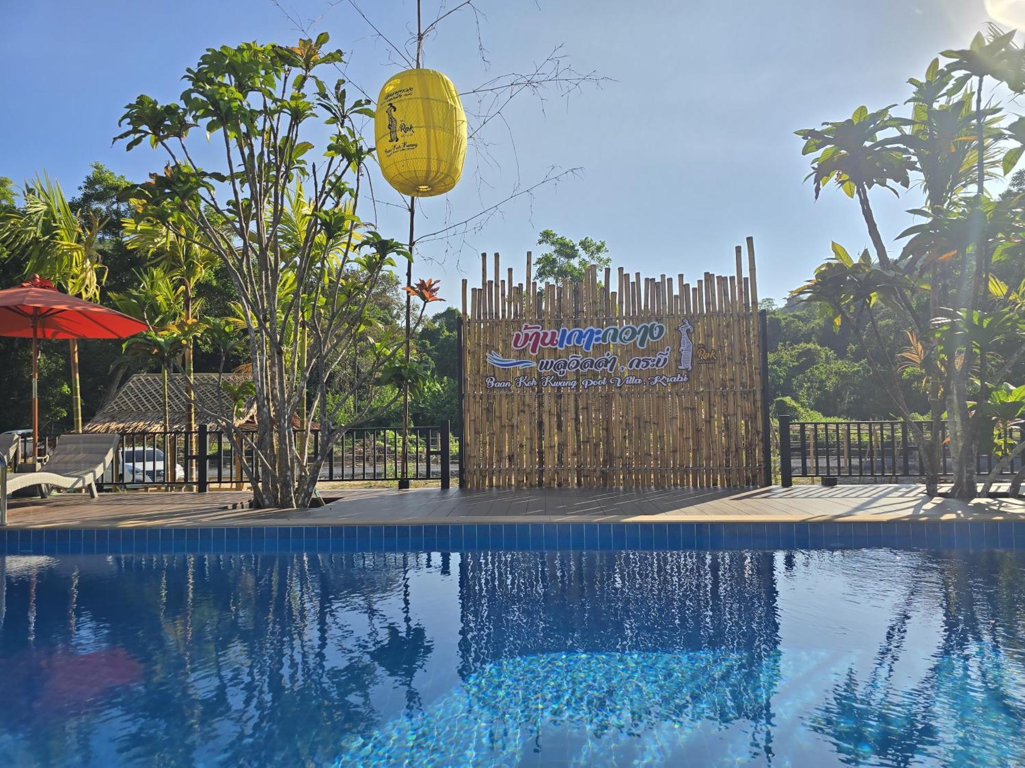 Baan Koh Kwang Pool Villa ク ラビ エクステリア 写真